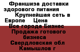 Франшиза доставки здорового питания OlimpFood (Крупнейшая сеть в Европе) › Цена ­ 250 000 - Все города Бизнес » Продажа готового бизнеса   . Свердловская обл.,Камышлов г.